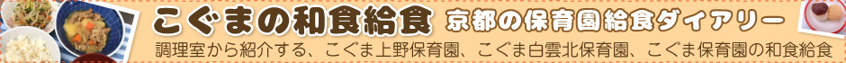 こぐまの和食給食　京都の保育園給食ダイアリー