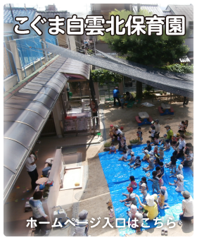 こぐま白雲北保育園