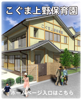 こぐま上野保育園