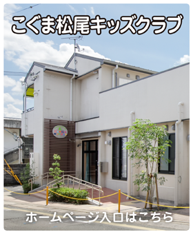 こぐま松尾キッズクラブ